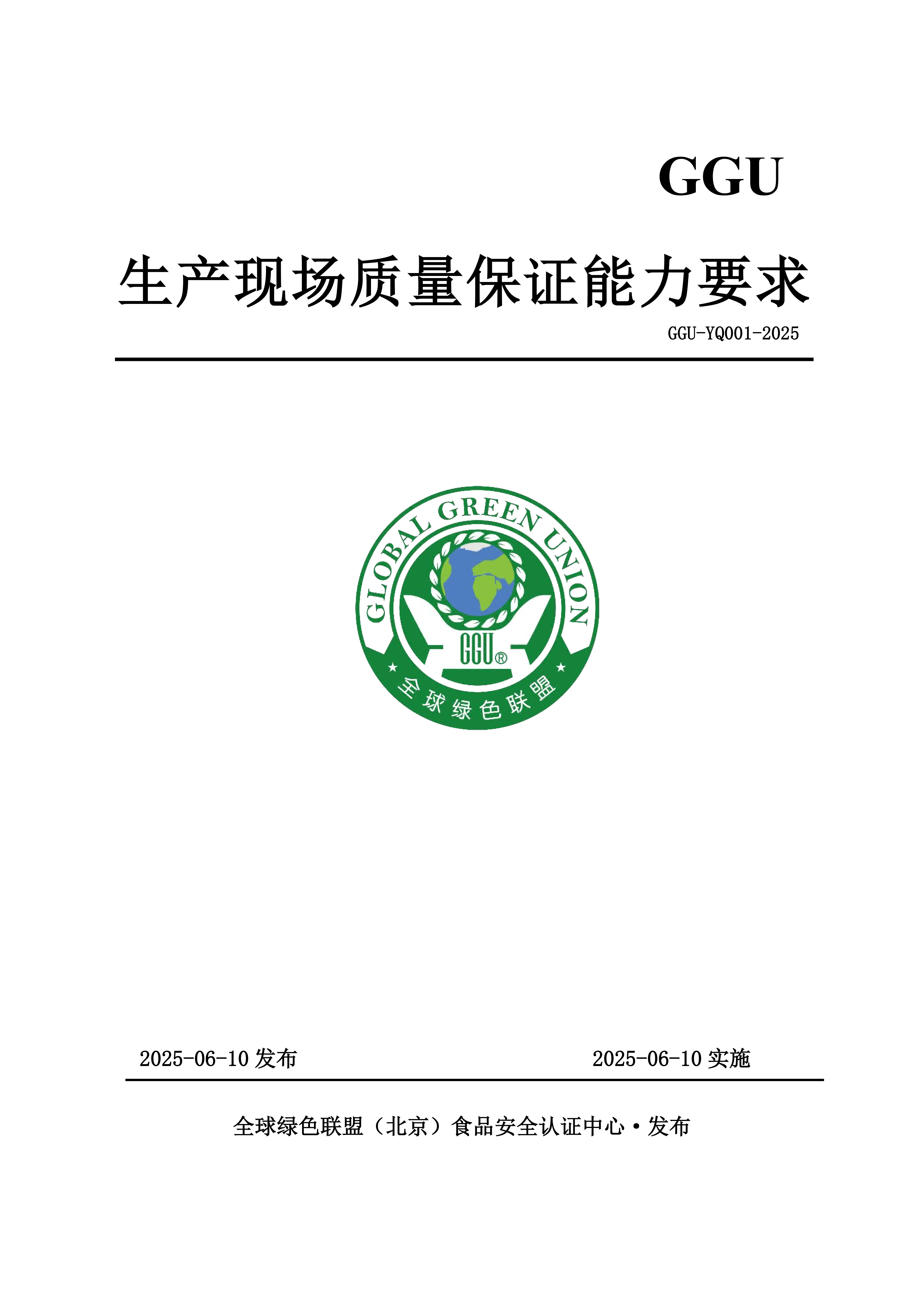 GGU-YQ001-2025生产现场质量保证能力要求_01(1).png GGU-YQ001-2025生产现场质量保证能力要求_01(1).png